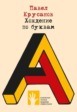 Павел Крусанов Хождение по буквам обложка книги