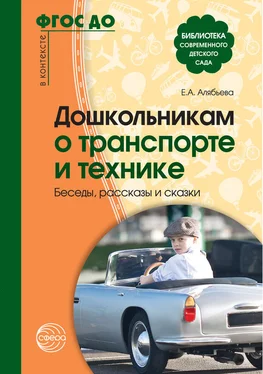 Елена Алябьева Дошкольникам о транспорте и технике. Беседы, рассказы и сказки обложка книги