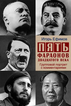 Игорь Ефимов Пять фараонов двадцатого века обложка книги