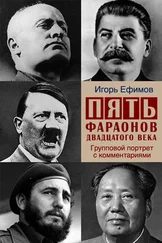 Игорь Ефимов - Пять фараонов двадцатого века