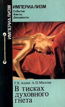 Геннадий Ашин В тисках духовного гнета обложка книги