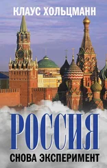 Клаус Хольцманн - Россия. Снова эксперимент