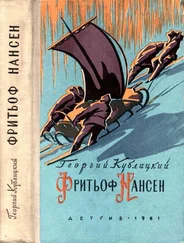Георгий Кублицкий - Фритьоф Нансен [Его жизнь и необыкновенные приключения]