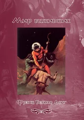 Фрэнк Лонг - Мир выживших [Авторский сборник]