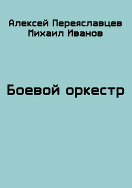 Алексей Переяславцев Боевой оркестр обложка книги