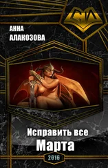 Анна Алакозова - Исправить все. Марта [СИ]