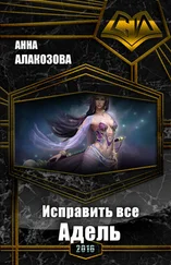 Анна Алакозова - Исправить все. Адель [СИ]