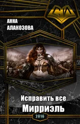 Анна Алакозова - Исправить все. Мирриэль [СИ]