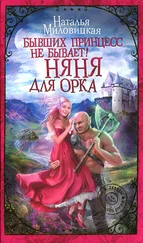Наталья Миловицкая - Бывших принцесс не бывает! Няня для орка