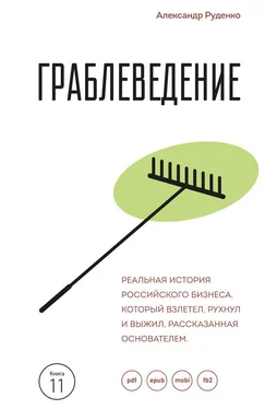 Александр Руденко Граблеведение. Реальная история российского бизнеса, который взлетел, рухнул и выжил, рассказанная основателем обложка книги