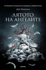 Дот Хатчисон - Лятото на ангелите