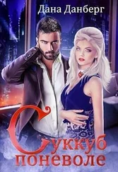 Дана Данберг - Суккуб поневоле [СИ]