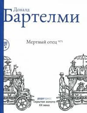 Дональд Бартельми Мертвый отец обложка книги