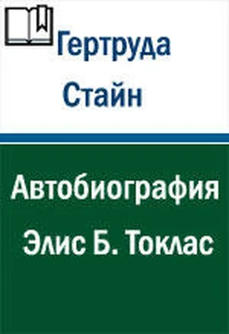 Гертруда Стайн Автобиография Элис Б. Токлас обложка книги