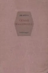 Джованни Верга - Семья Малаволья