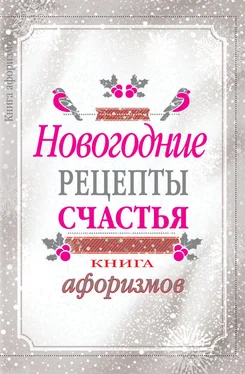 А. Москвитина Новогодние рецепты счастья. Книга афоризмов обложка книги