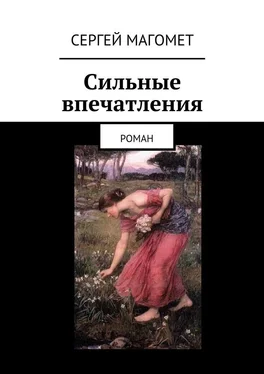 Сергей Магомет Сильные впечатления обложка книги