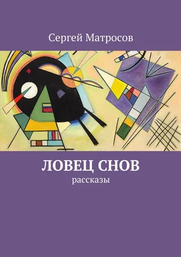Сергей Матросов Ловец снов обложка книги