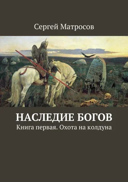 Сергей Матросов Наследие богов. Книга первая. Охота на колдуна обложка книги