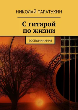 Николай Таратухин С гитарой по жизни обложка книги