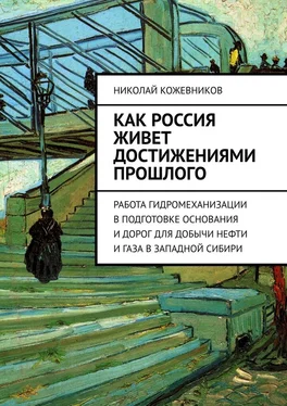 Николай Кожевников Как Россия живет достижениями прошлого обложка книги