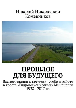 Николай Кожевников Прошлое для будущего обложка книги