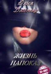 Юлия Дайнеко - Жизнь напоказ [СИ]