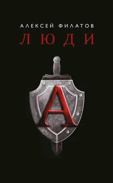 Алексей Филатов Люди «А» обложка книги