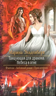 Марина Эльденберт Небеса в огне обложка книги