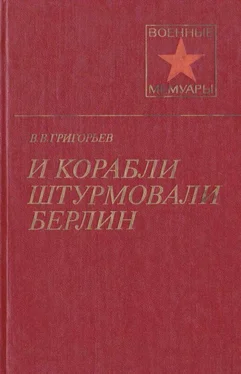 Виссарион Григорьев И корабли штурмовали Берлин обложка книги