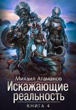 Михаил Атаманов Искажающие реальность 4 [СИ] обложка книги