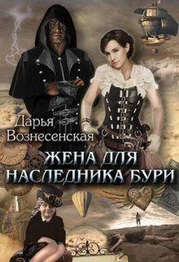 Дарья Вознесенская Жена для наследника Бури обложка книги