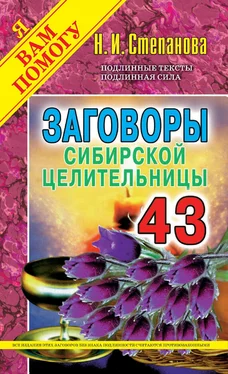 Наталья Степанова Заговоры сибирской целительницы. Выпуск 43