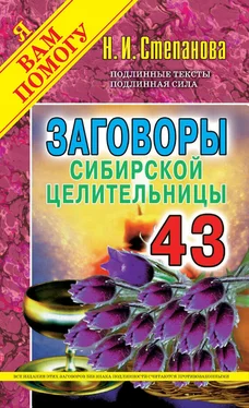 Наталья Степанова Заговоры сибирской целительницы. Выпуск 43 обложка книги