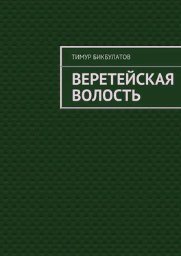 Тимур Бикбулатов Веретейская волость обложка книги