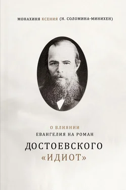 Монахиня Ксения (Соломина-Минихен) О влиянии Евангелия на роман Достоевского «Идиот» обложка книги