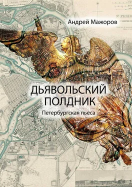 Андрей Мажоров Дьявольский полдник обложка книги