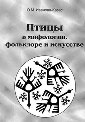 Ольга Иванова-Казас - Птицы в мифологии, фольклоре и искусстве