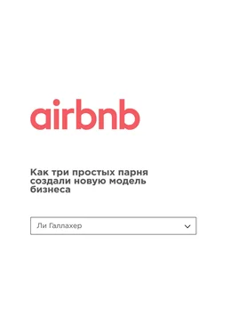 Ли Галлахер Airbnb. Как три простых парня создали новую модель бизнеса обложка книги