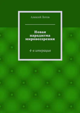 Алексей Лотов Новая парадигма мировоззрения обложка книги