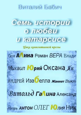 Виталий Бабич Семь историй о любви и катарсисе обложка книги