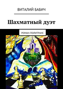 Виталий Бабич Шахматный дуэт обложка книги