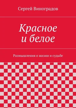 Сергей Виноградов Красное и белое обложка книги
