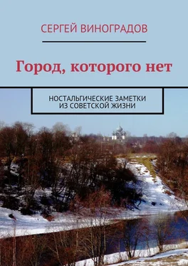 Сергей Виноградов Город, которого нет обложка книги