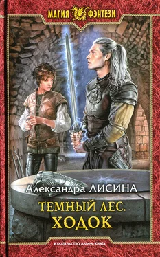 Александра Лисина Ходок обложка книги