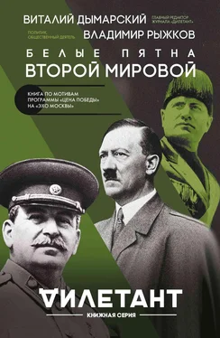 Владимир Рыжков Белые пятна Второй мировой обложка книги