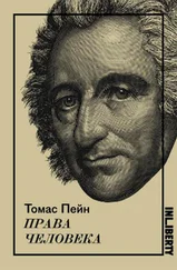 Томас Пейн - Права человека