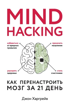 Джон Харгрейв Mind hacking. Как перенастроить мозг за 21 день обложка книги