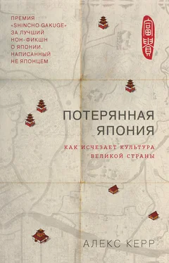 Алекс Керр Потерянная Япония. Как исчезает культура великой империи обложка книги