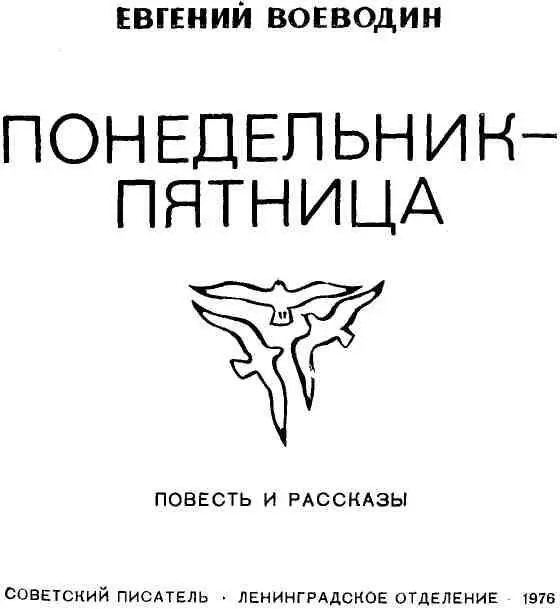 ПОНЕДЕЛЬНИК ПЯТНИЦА Повесть Памяти отца Всеволода Петровича Воеводина - фото 3